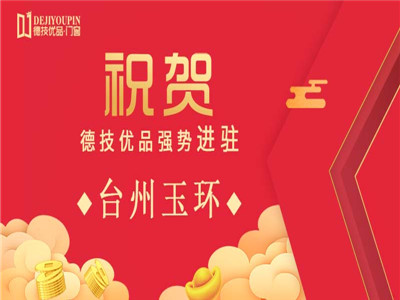 加盟喜讯！德技优品门窗强势进驻台州玉环