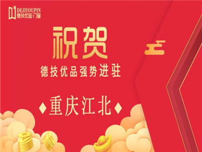 祝贺！德技优品门窗强势进驻重庆江北