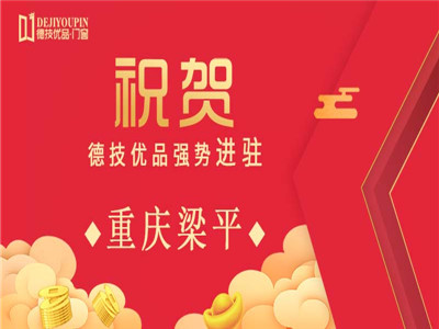 加盟喜讯！德技优品门窗强势进驻重庆梁平