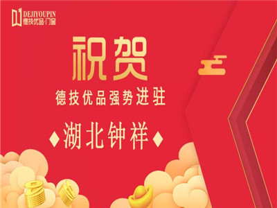 加盟喜讯！德技优品门窗强势进驻湖北钟祥