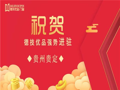 加盟喜讯！德技优品门窗强势进驻贵州贵定