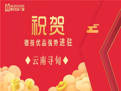  加盟喜讯！德技优品门窗强势进驻云南寻甸   