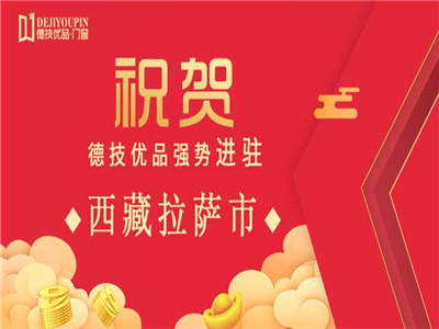 加盟喜讯！德技优品门窗强势进驻西藏拉萨