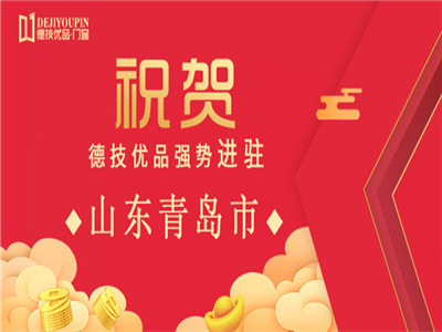 加盟喜讯！德技优品门窗一日连下两城，强势进驻河南驻马店、山东青岛！