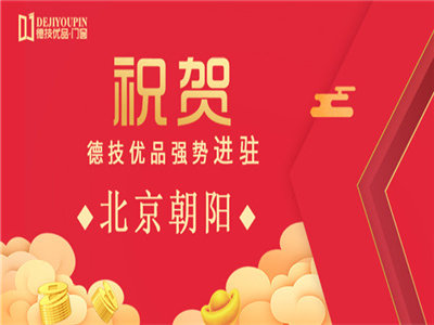 祝贺！德技优品门窗成功签约北京朝阳、广东小榄、四川泸州专卖店