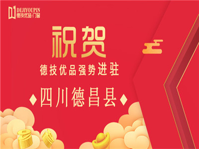 加盟喜讯！德技优品门窗加盟进驻四川凉山德昌县