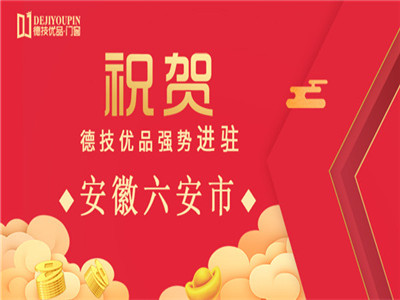 加盟喜讯！德技优品门窗一日连下两城强势进驻江苏滨海县、安徽六安市