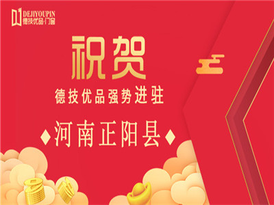 加盟喜讯！德技优品门窗强势进驻河南驻马店市正阳县