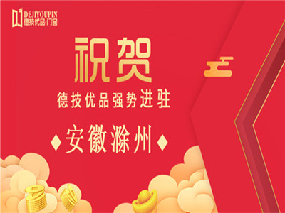 加盟喜讯！德技优品门窗强势进驻安徽滁州