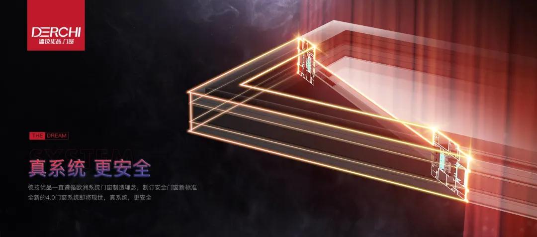 DERCHI德技优品门窗 | 细节之上，守护家人安全