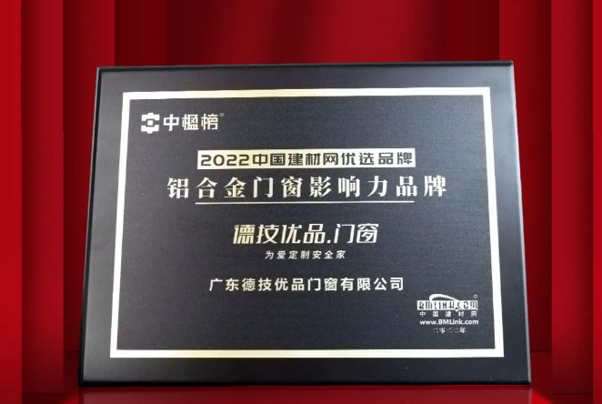 四年蝉联！德技优品再登【中楹榜】铝合金门窗影响力品牌