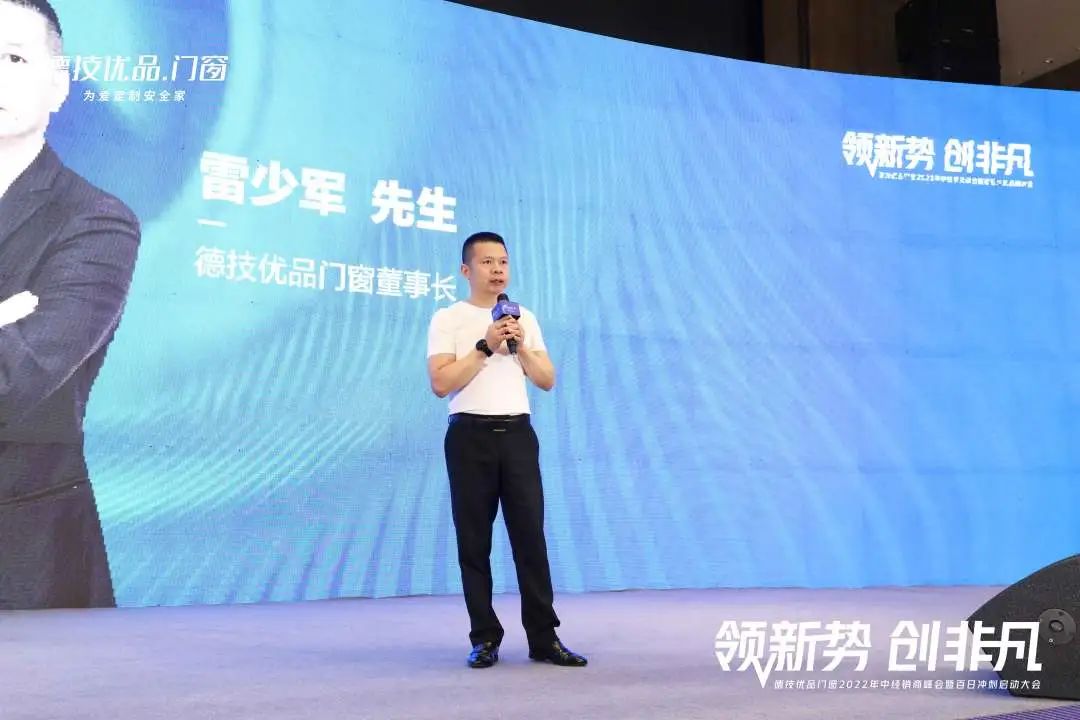 德技优品门窗2022年中经销商峰会暨百日冲刺启动大会启幕!
