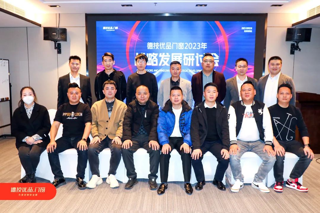 驭变未来 | 德技优品门窗2023年战略发展研讨会圆满成功!