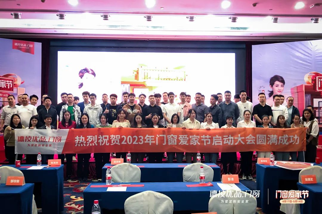 冲刺巅峰 | 德技优品区域峰会暨爱家节誓师大会(佛山/南通站)圆满举行!
