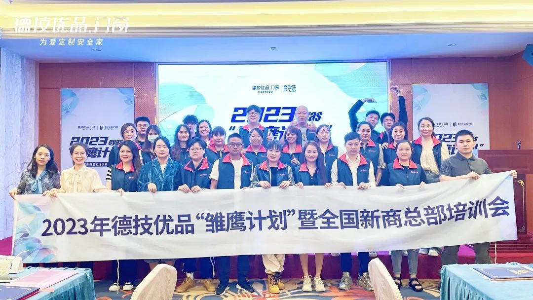 德技优品2023雏鹰计划暨全国新商总部培训会圆满收官!