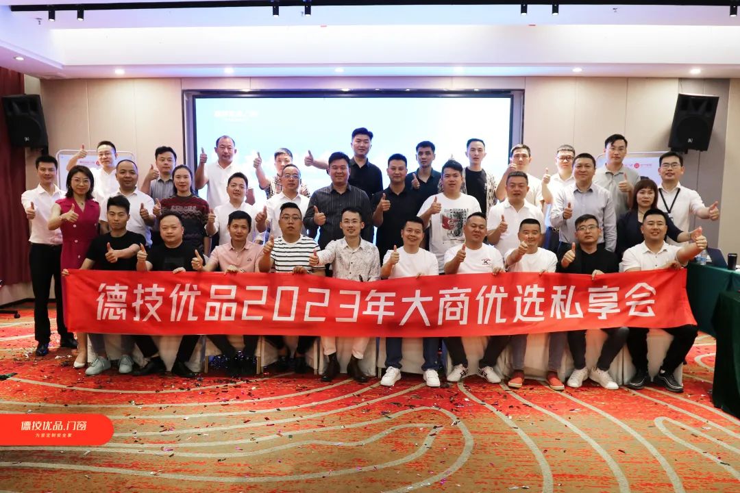 大商聚首,共话未来 | 德技优品2023年大商优选私享会正式成立!