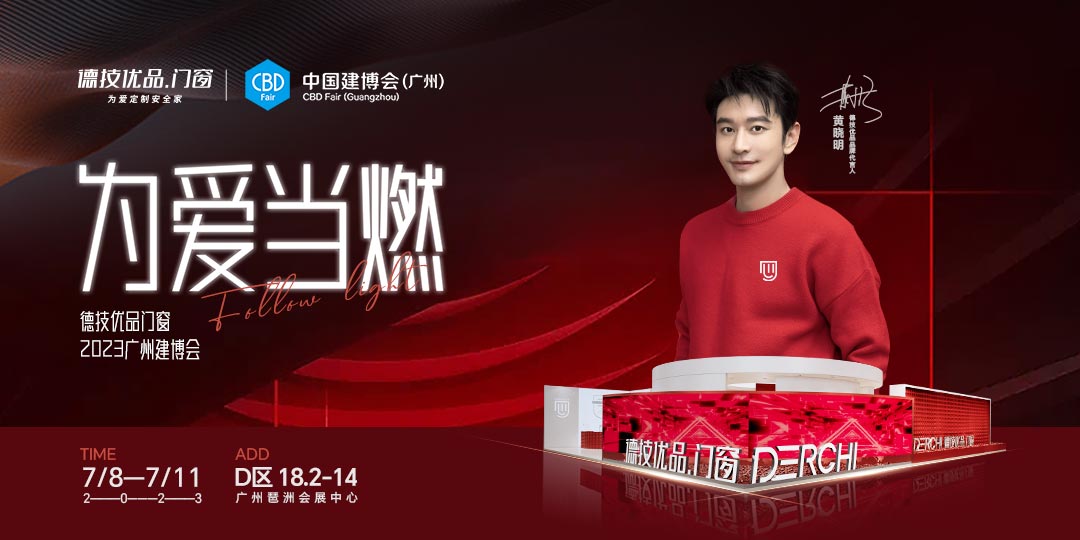 先睹为快 | 德技优品门窗×广州建博会“燃”势待发!