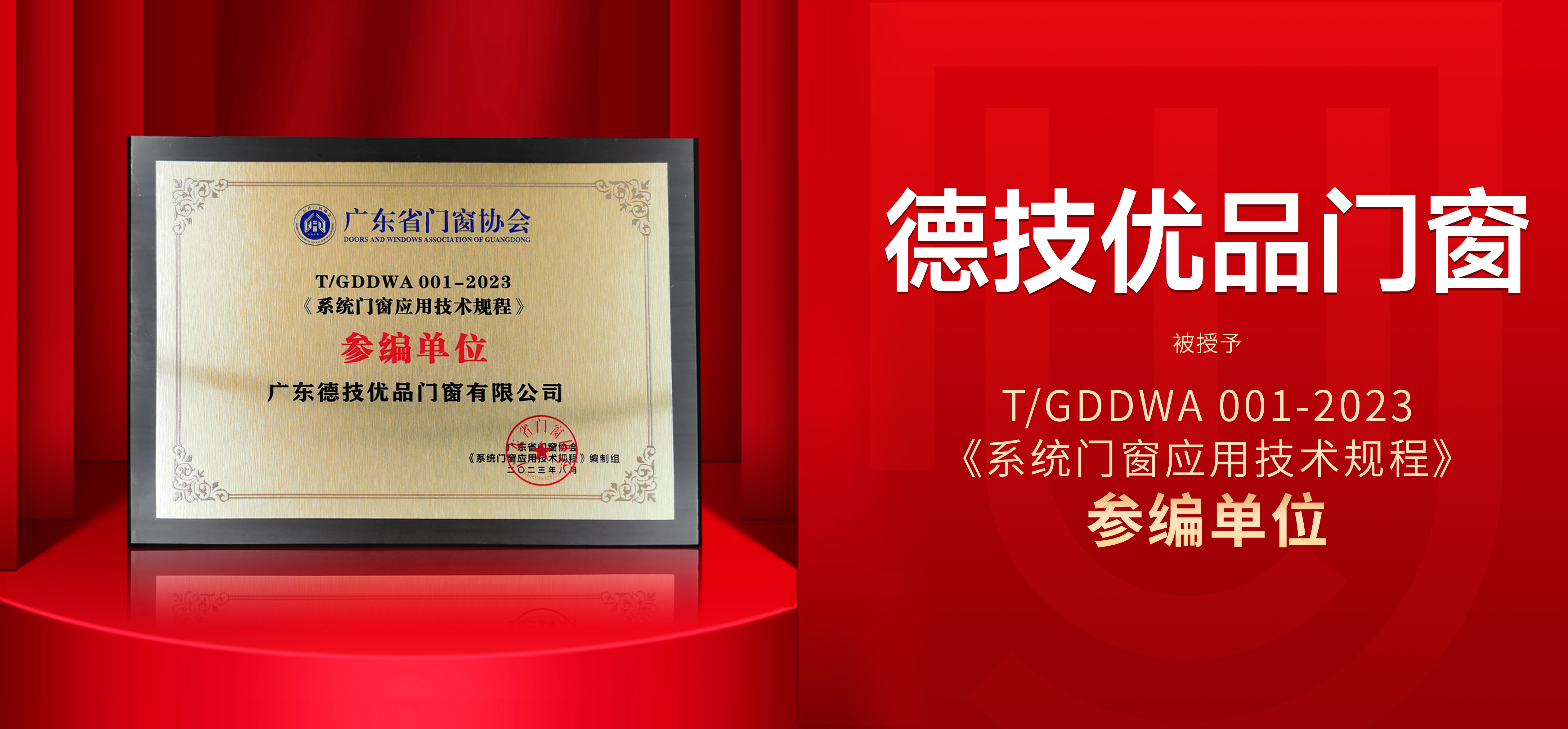 “窗”领品质先锋 | 德技优品门窗实力蝉联双项大奖!