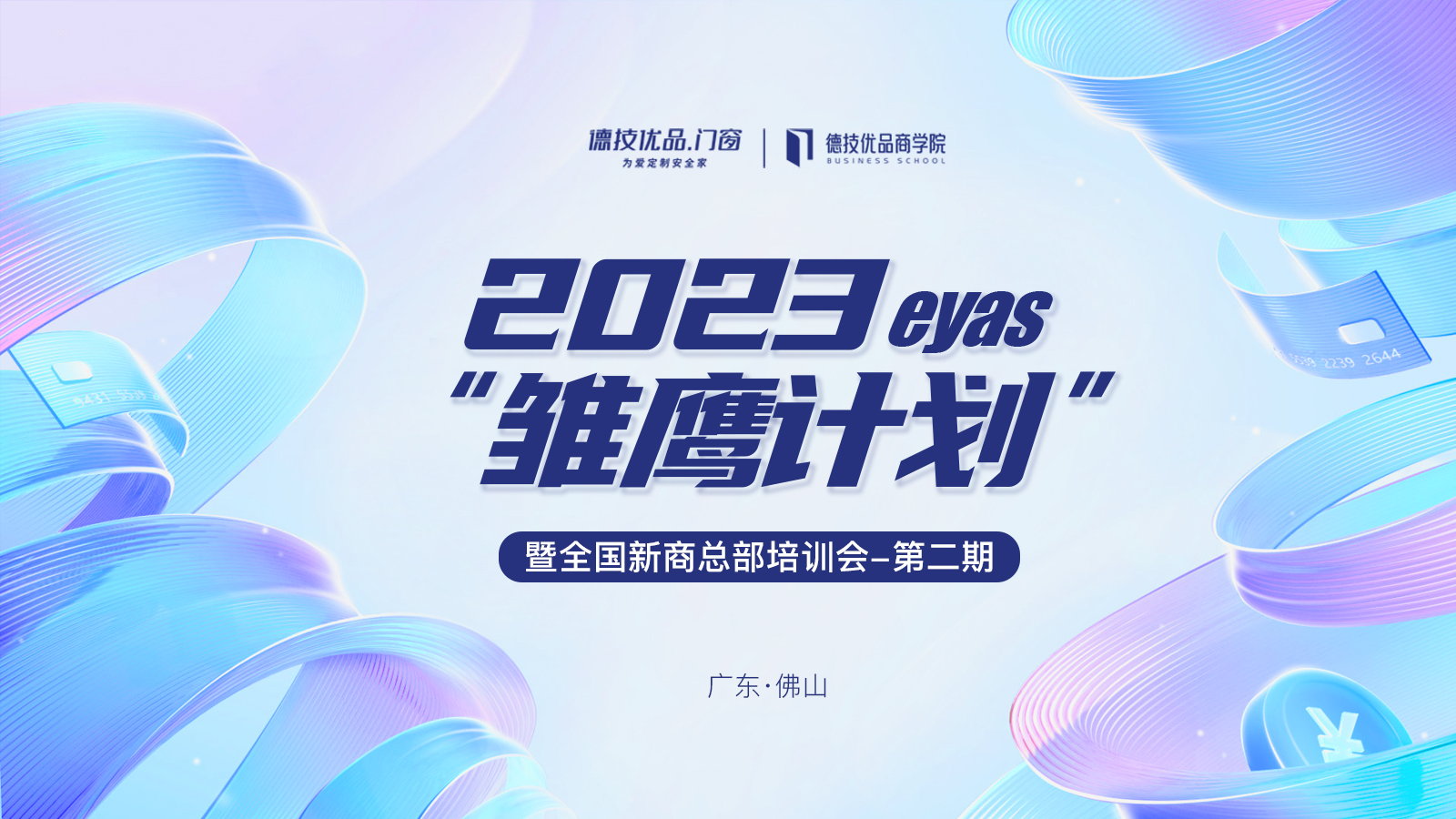 蓄势赋能 | 德技优品“雏鹰计划”暨全国新商总部培训会(第二期)收官!