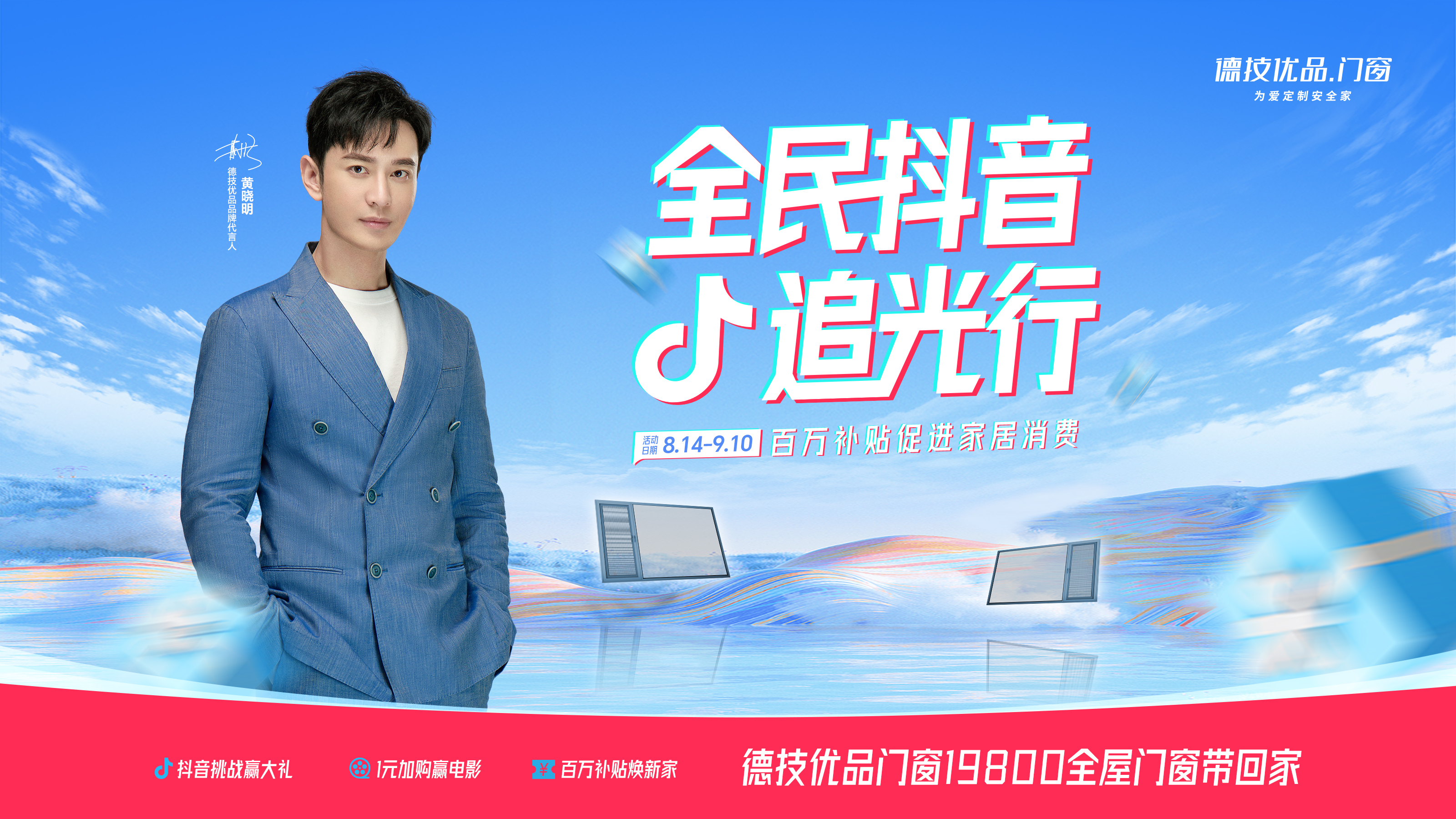 全民抖音追光行!德技优品门窗8月大促活动全国盛启