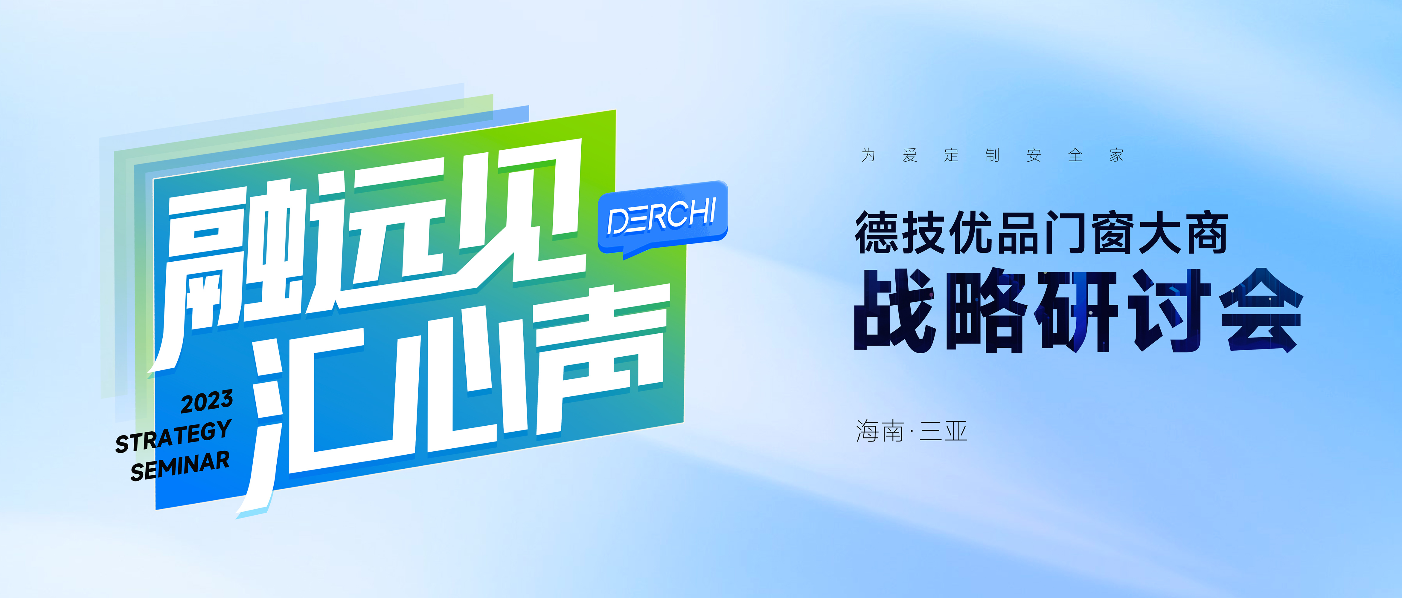 群英聚力 共商共话!德技优品门窗大商战略研讨会顺利收官