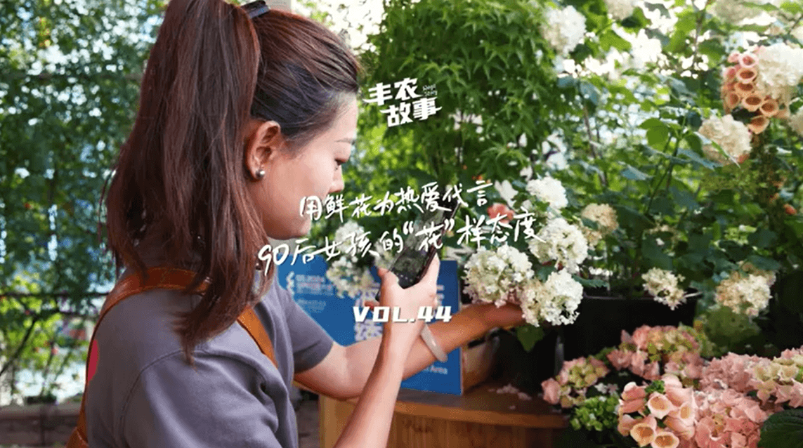 用鲜花为热爱代言，90后女孩的“花”样态度，她是土生土长的上海女孩，职场打拼多年后毅然离职，寻找自己喜欢的“花花世界”。
