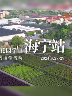 浙江海宁游学，带大家与园艺大师面对面，学习专业园艺知识，探索花卉艺术。