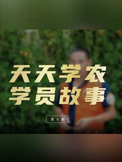 从农产品加工到农业种植，用学习点亮农业转型之路”。