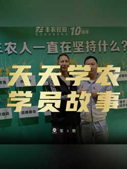 丰农十周年，jinnianhui今年会的学员故事——高剑峰，高剑峰的农艺师考证分享。