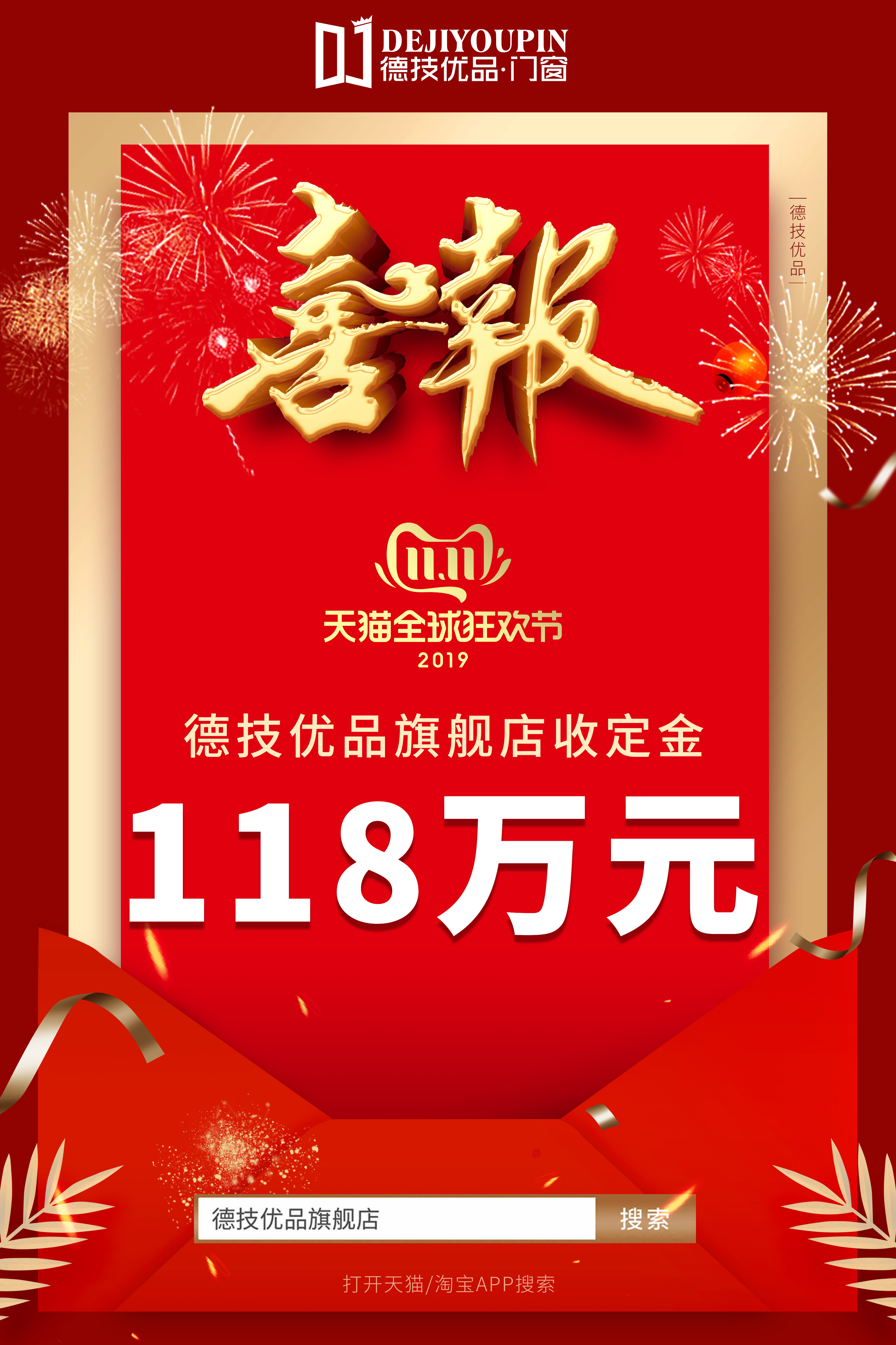 喜讯：德技优品门窗天猫旗舰店新上线，双十一线上收定金破百万！