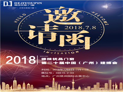 2018广州建博会倒计时，德技优品门窗约定你