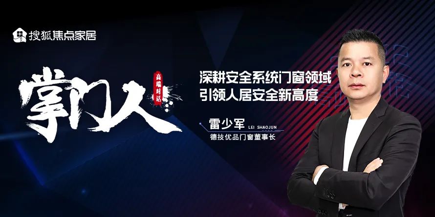 德技优品雷少军：深耕安全系统门窗 引领安全新高度