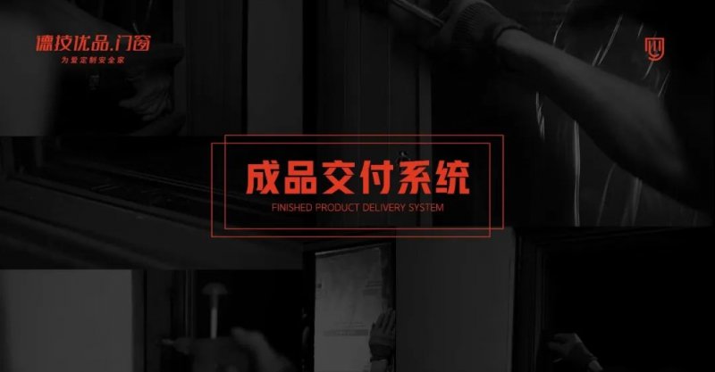什么是“成品交付系统”？德技优品门窗带你研究
