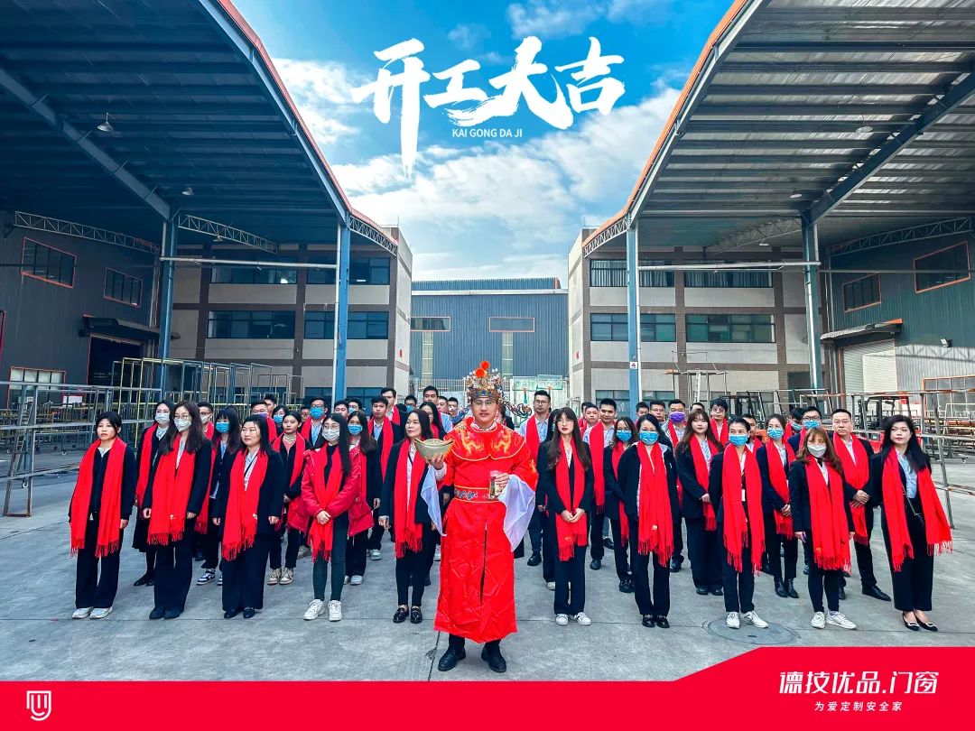 开工大吉 | 德技优品门窗“卯”足干劲，开启兔年新征程！