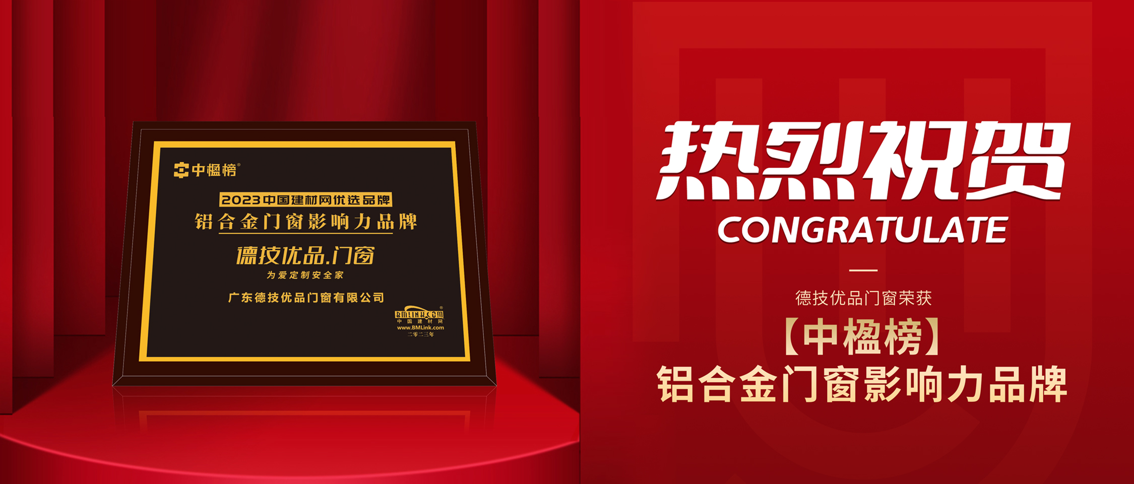 实力蝉联 | 德技优品再获【中楹榜】“铝合金门窗影响力品牌”!