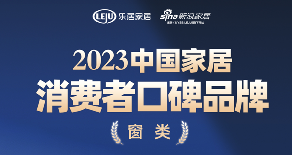 载誉而归 | 德技优品荣登“2023中国家居消费者口碑榜”!