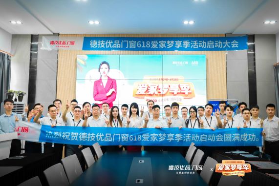 乘势起航 | 德技优品“618爱家梦享季”全国联动大促正式启动!
