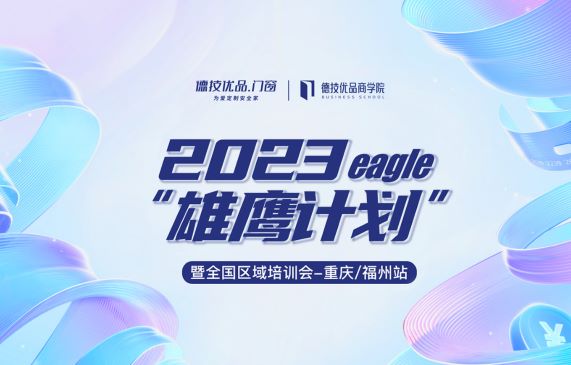 德技优品“雄鹰计划”区域巡回培训会(重庆/福州站)成功举办!