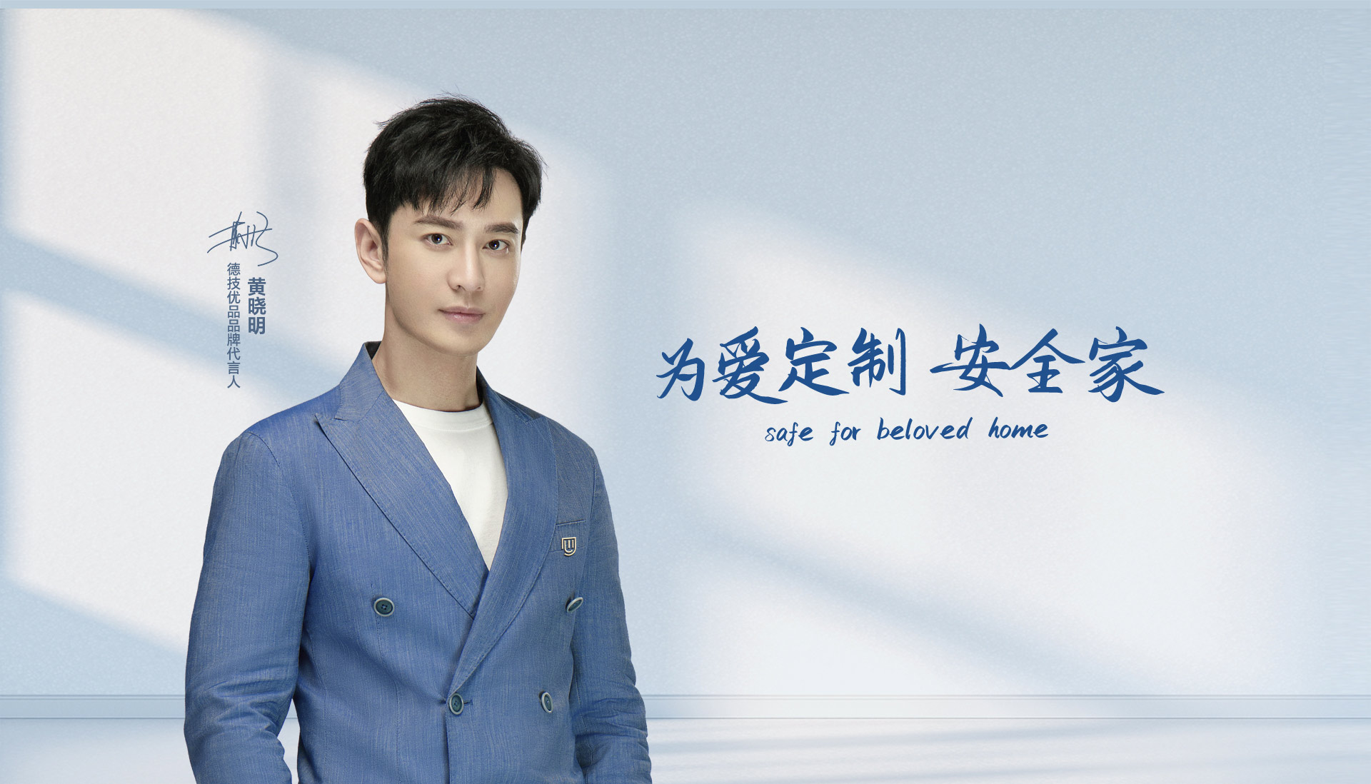 官宣 | 黄晓明成为德技优品门窗品牌代言人!