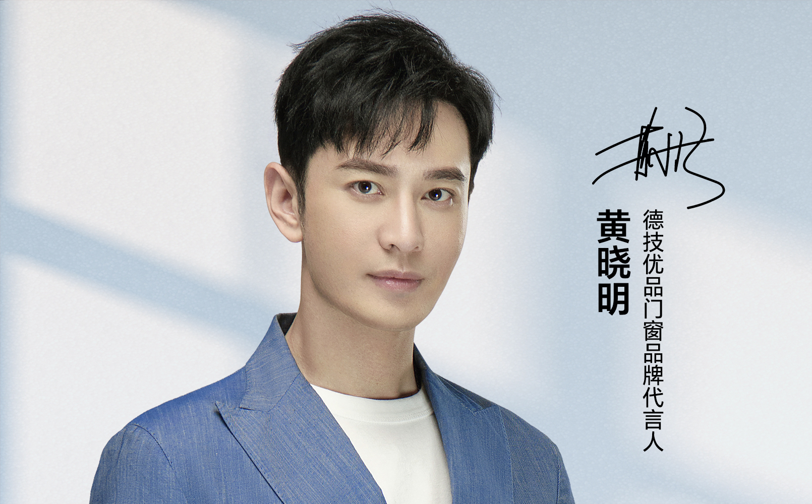 亮点剧透 | 德技优品门窗携手代言人黄晓明,焕新追光之旅!