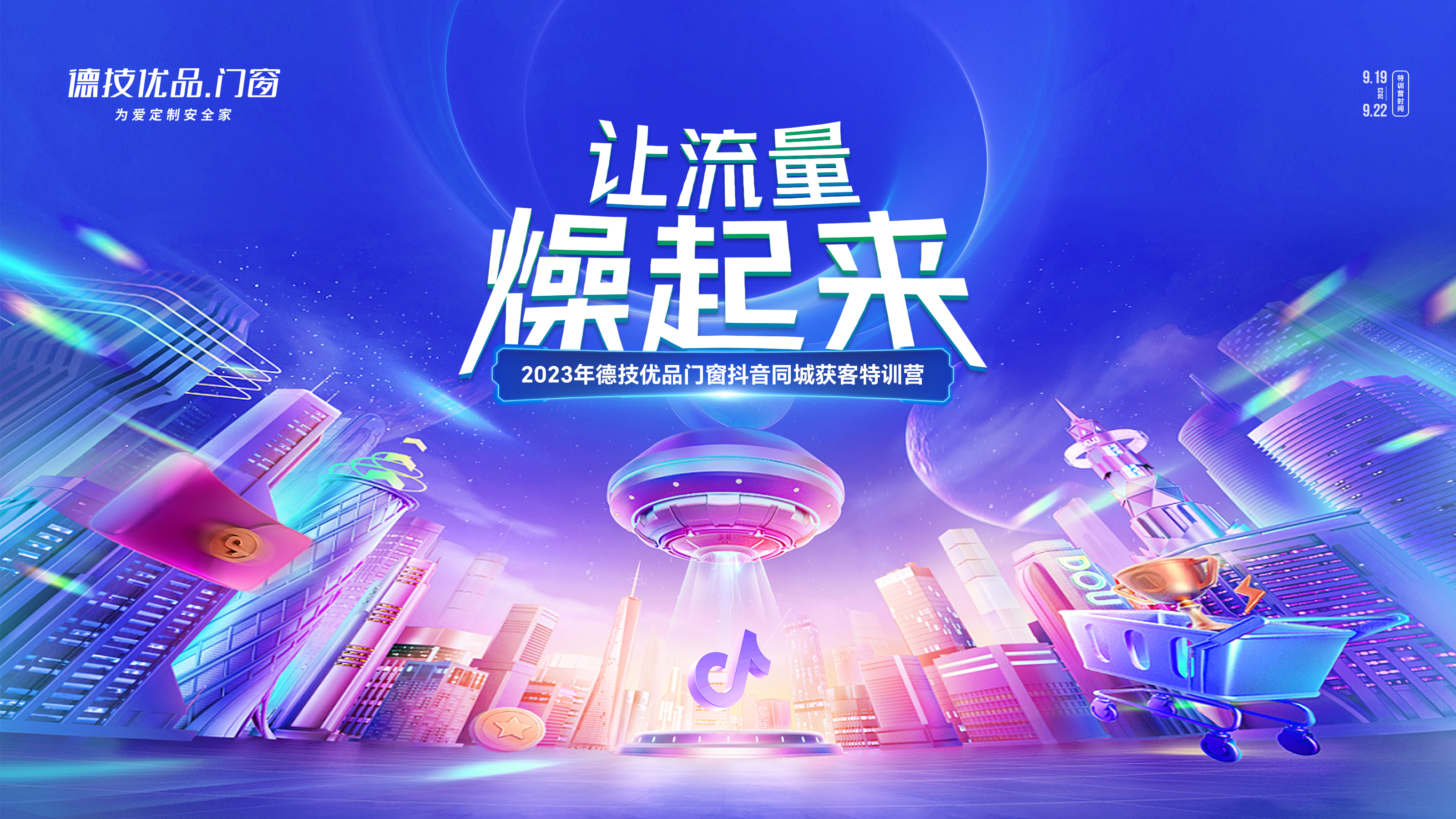 抢占亿万流量!德技优品抖音同城获客特训营四大站点巡回圆满收官!