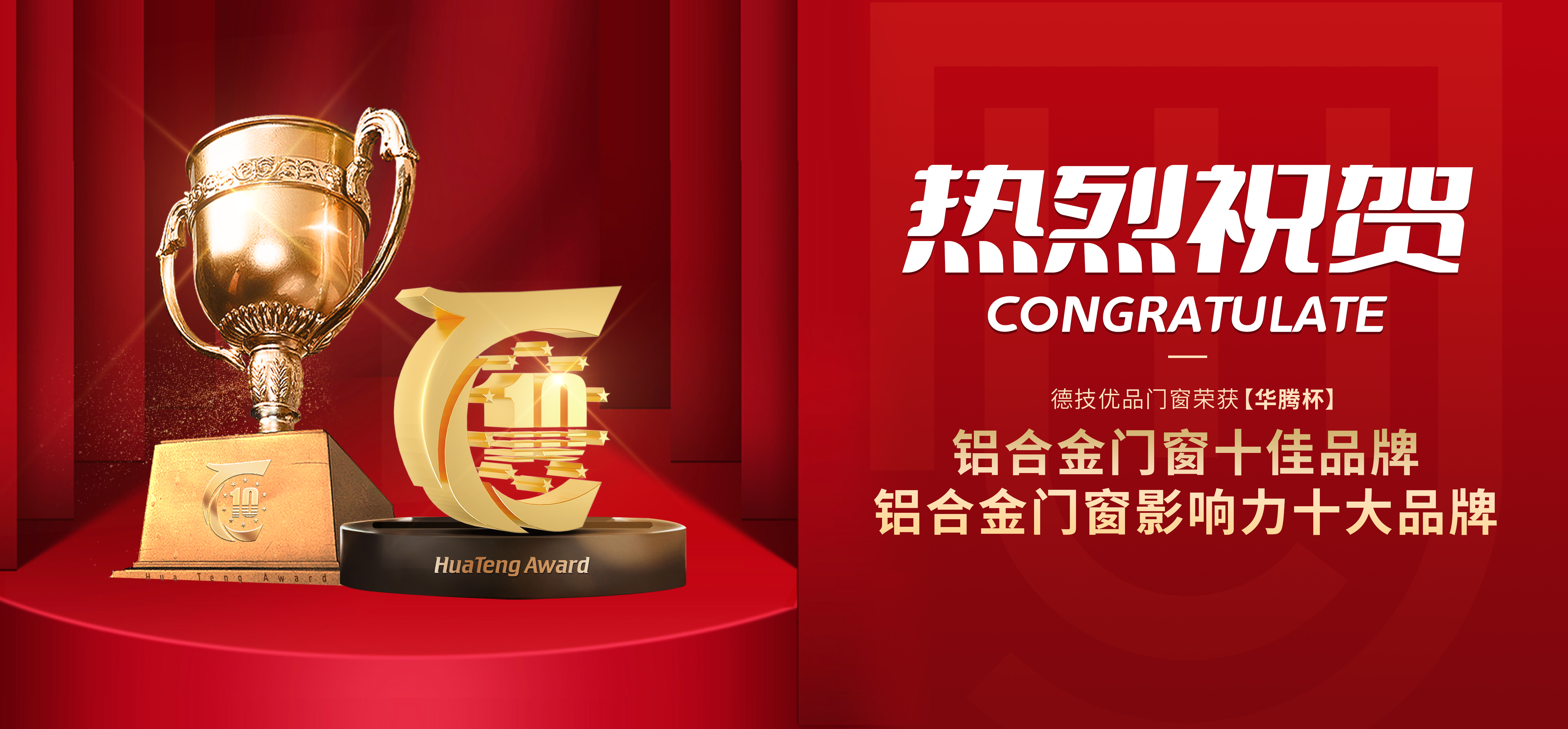 领航之路,殊荣闪耀!德技优品门窗连续第五年揽获【华腾杯】双奖