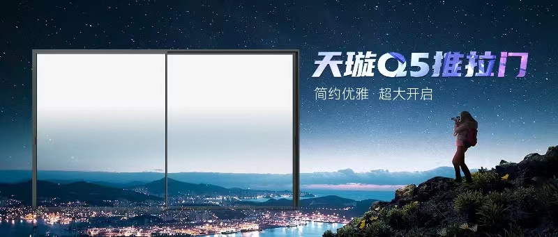 德技优品天璇Q5推拉门,满足你对大视野的全部幻想!