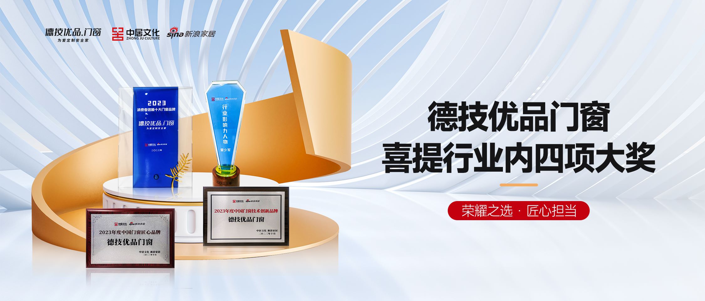 荣耀之选 | 德技优品门窗喜提中国门窗产业发展峰会多项大奖!
