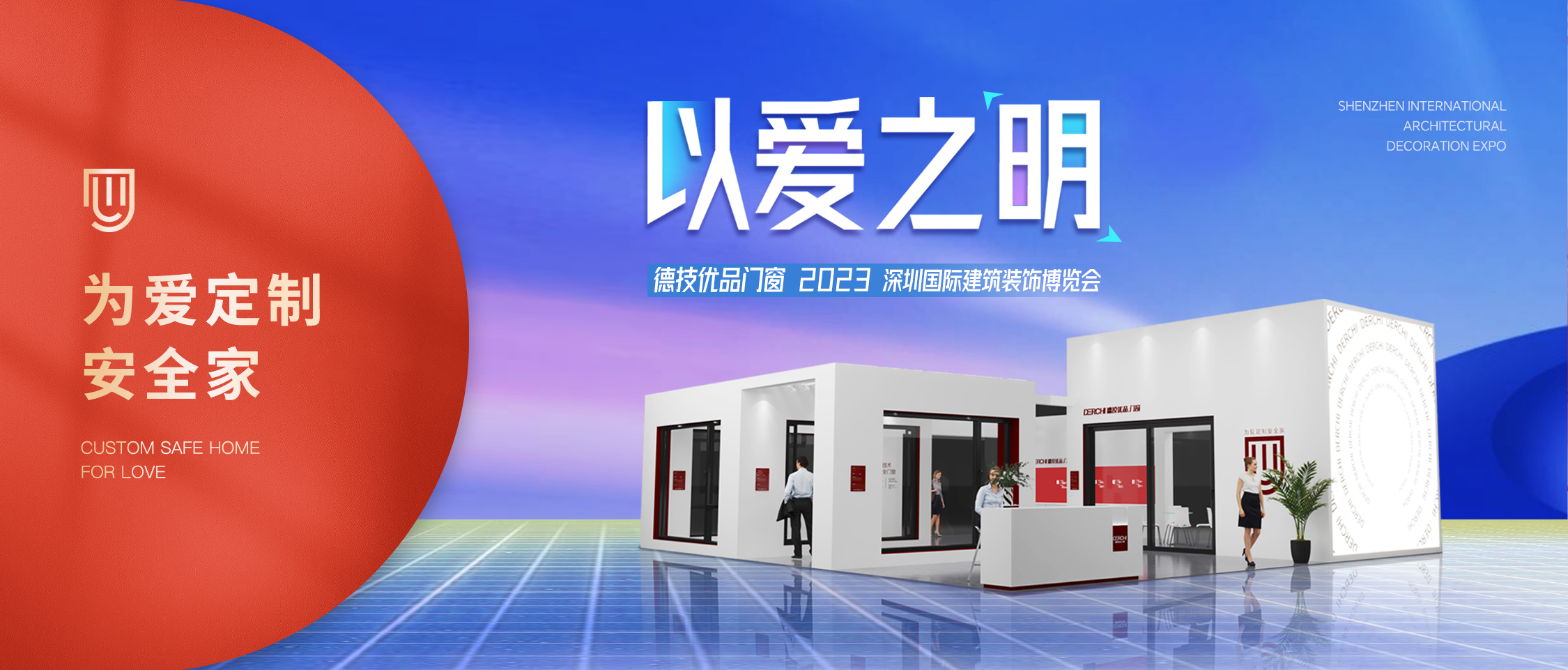 以爱之明 | 德技优品门窗即将亮相2023中国建博会(深圳)!