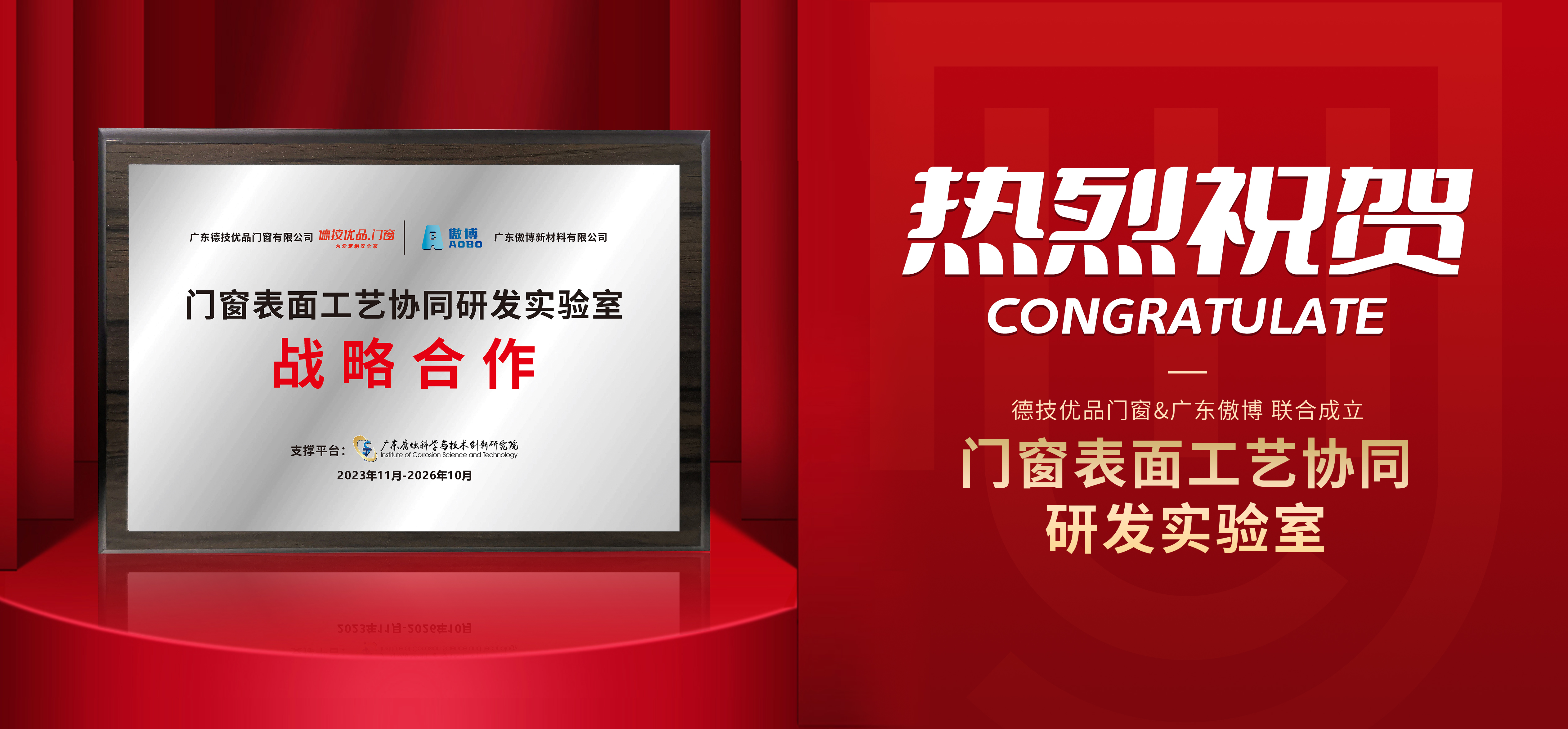 锚定高质发展 | 德技优品&广东傲博,联合成立门窗表面工艺协同研发实验室