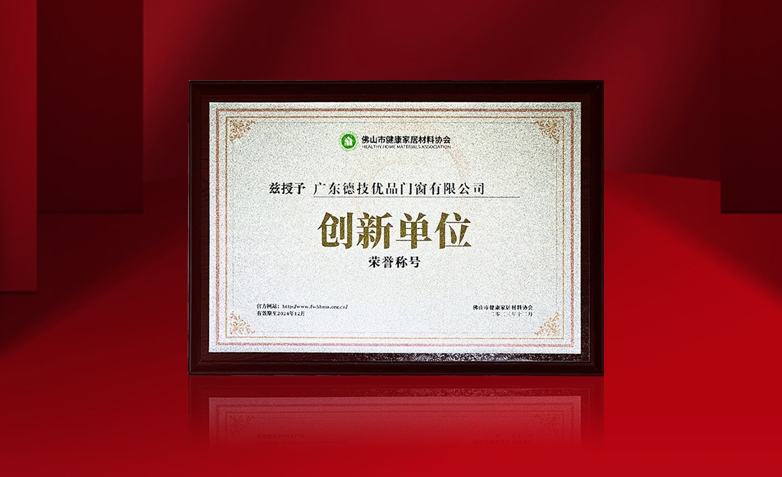 坚持创新驱动 | 德技优品荣获佛山市健康家居材料协会“创新单位”称号!