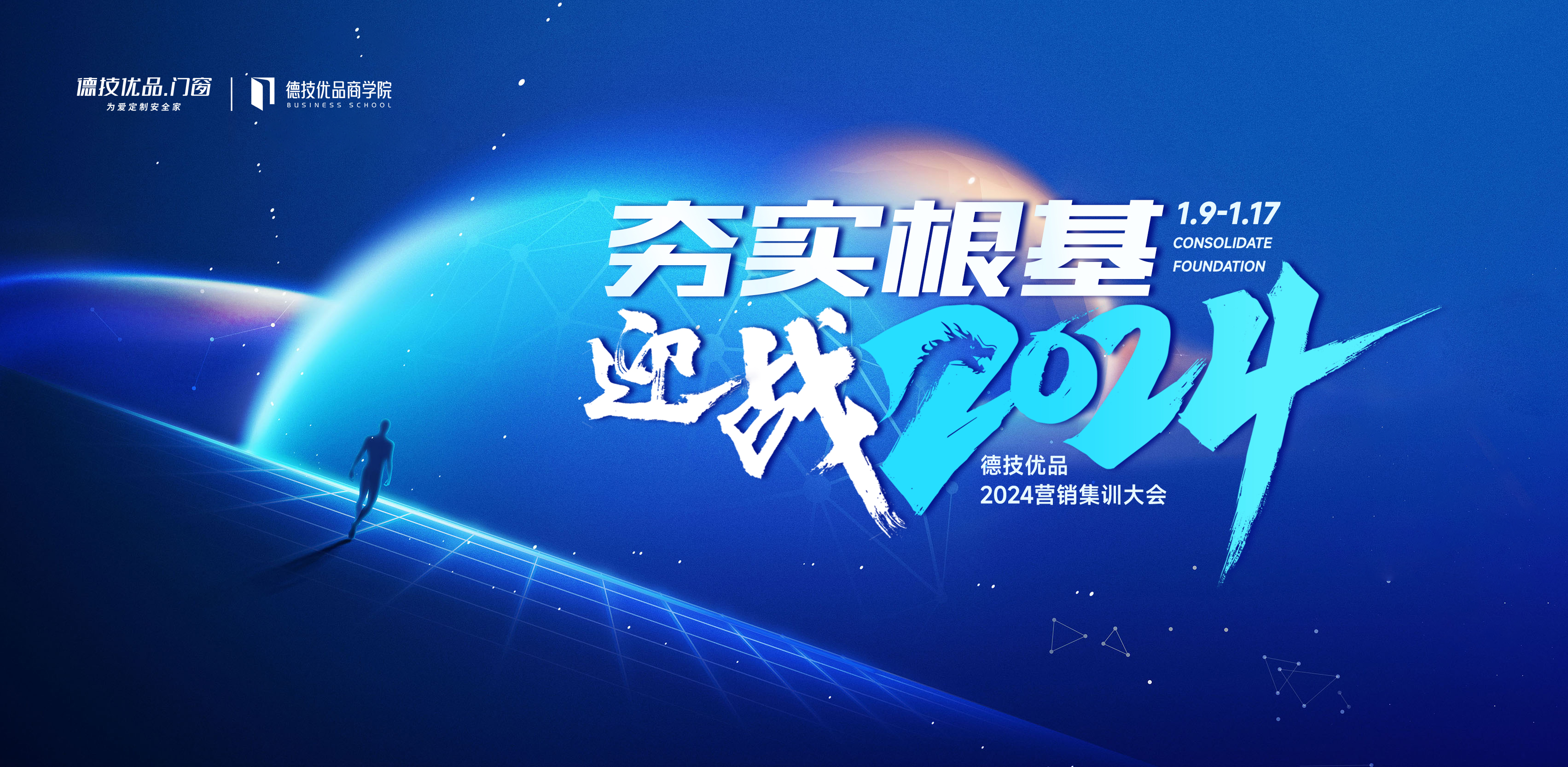 夯实根基·迎战 2024 | 德技优品门窗营销集训圆满收官!