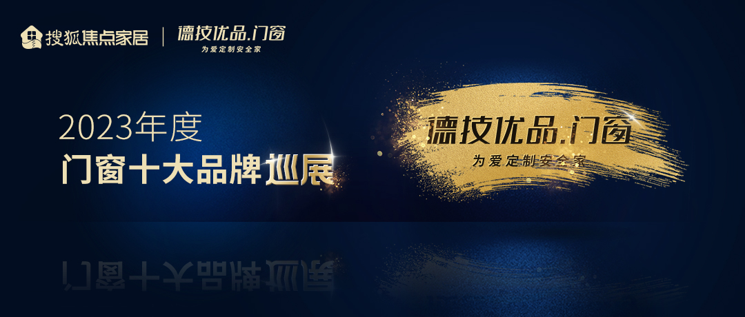 德技优品门窗:坚持产品与品牌双轮驱动,持续创新擦亮中国门窗品牌“名片”