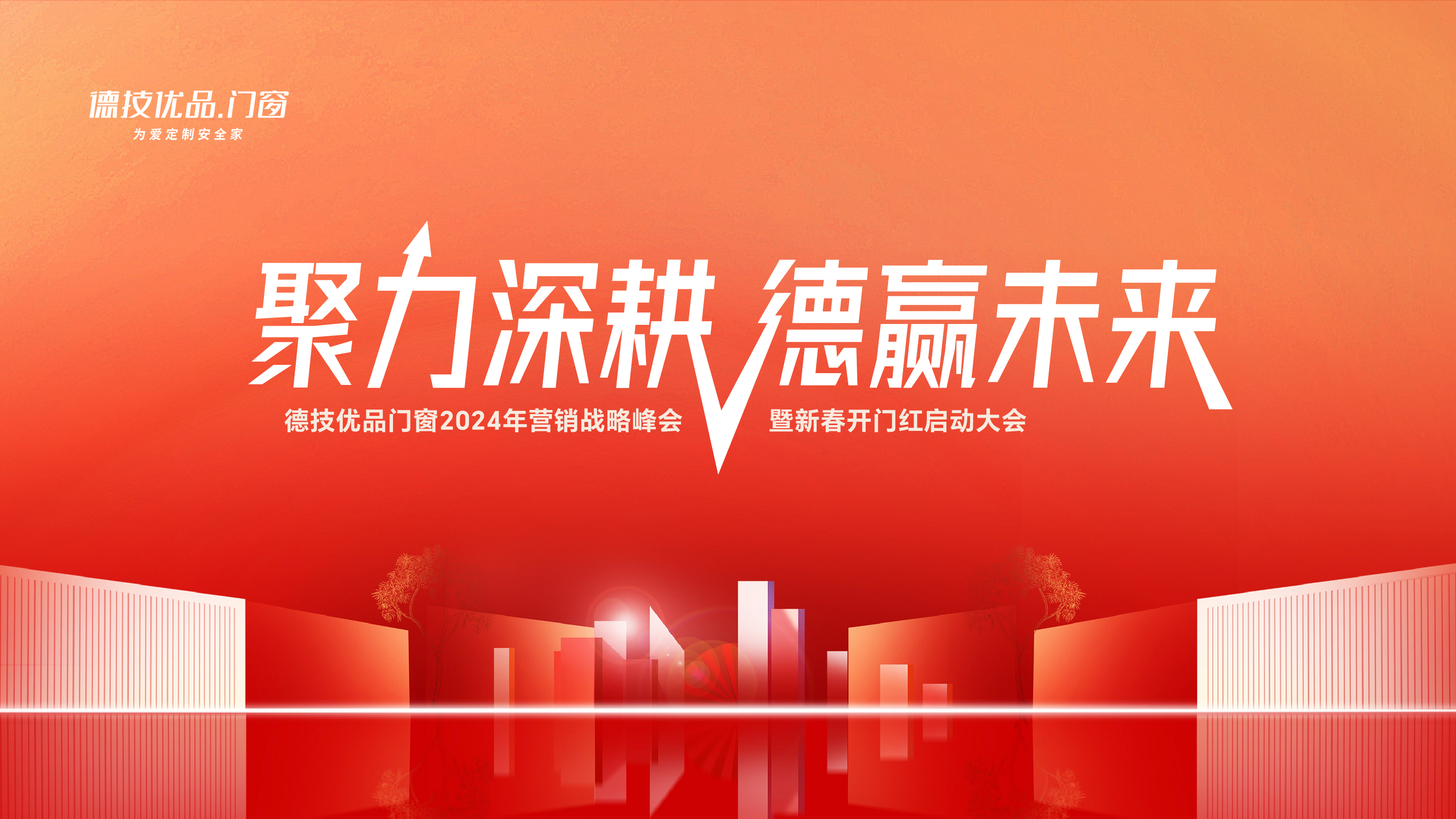 共商共创!德技优品2024营销战略峰会暨新春开门红启动大会圆满召开!